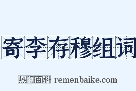 寄李存穆组词是什么意思的图片